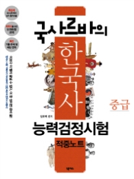 국사르바의 한국사능력검정시험 적중노트 중급
